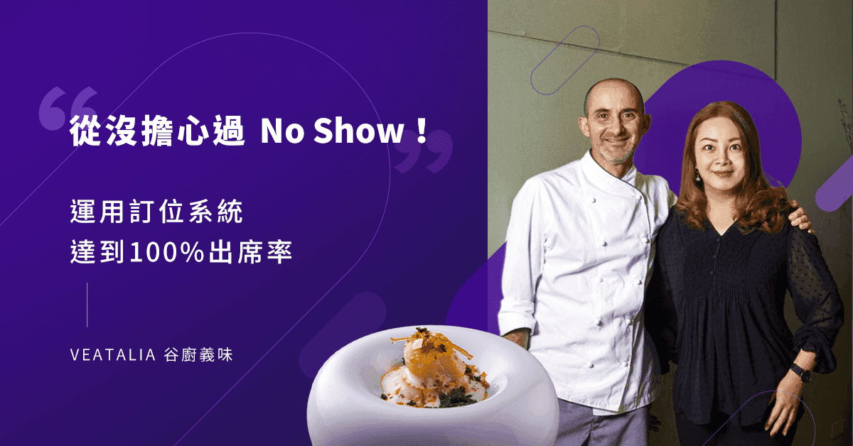 「從沒擔心過No Show！」私廚「VEATALIA 谷廚義味」運用Oddle訂位系統，達到100%訂位出席率