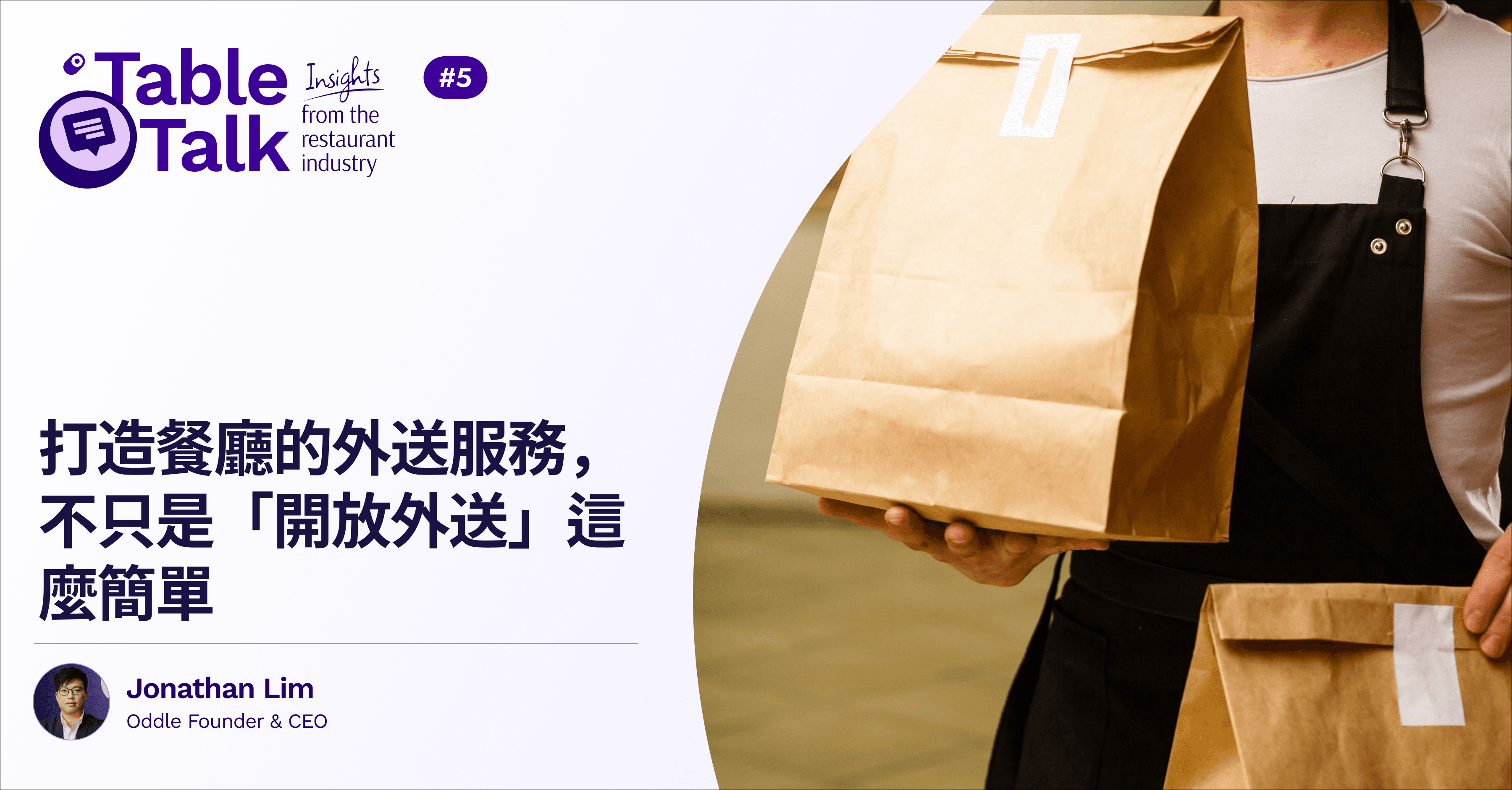 打造餐廳的外送服務，不只是「開放外送」這麼簡單