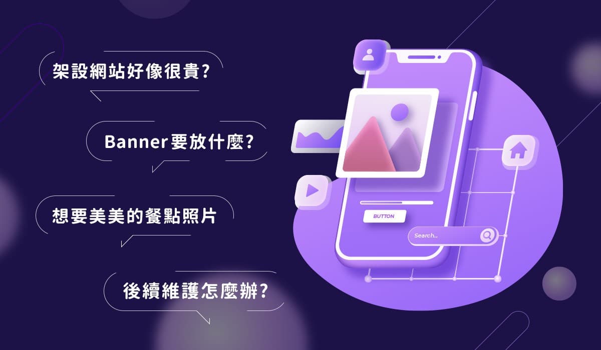 10家餐廳網站設計範例一次看!人氣餐廳都愛用的餐廳網站建置服務