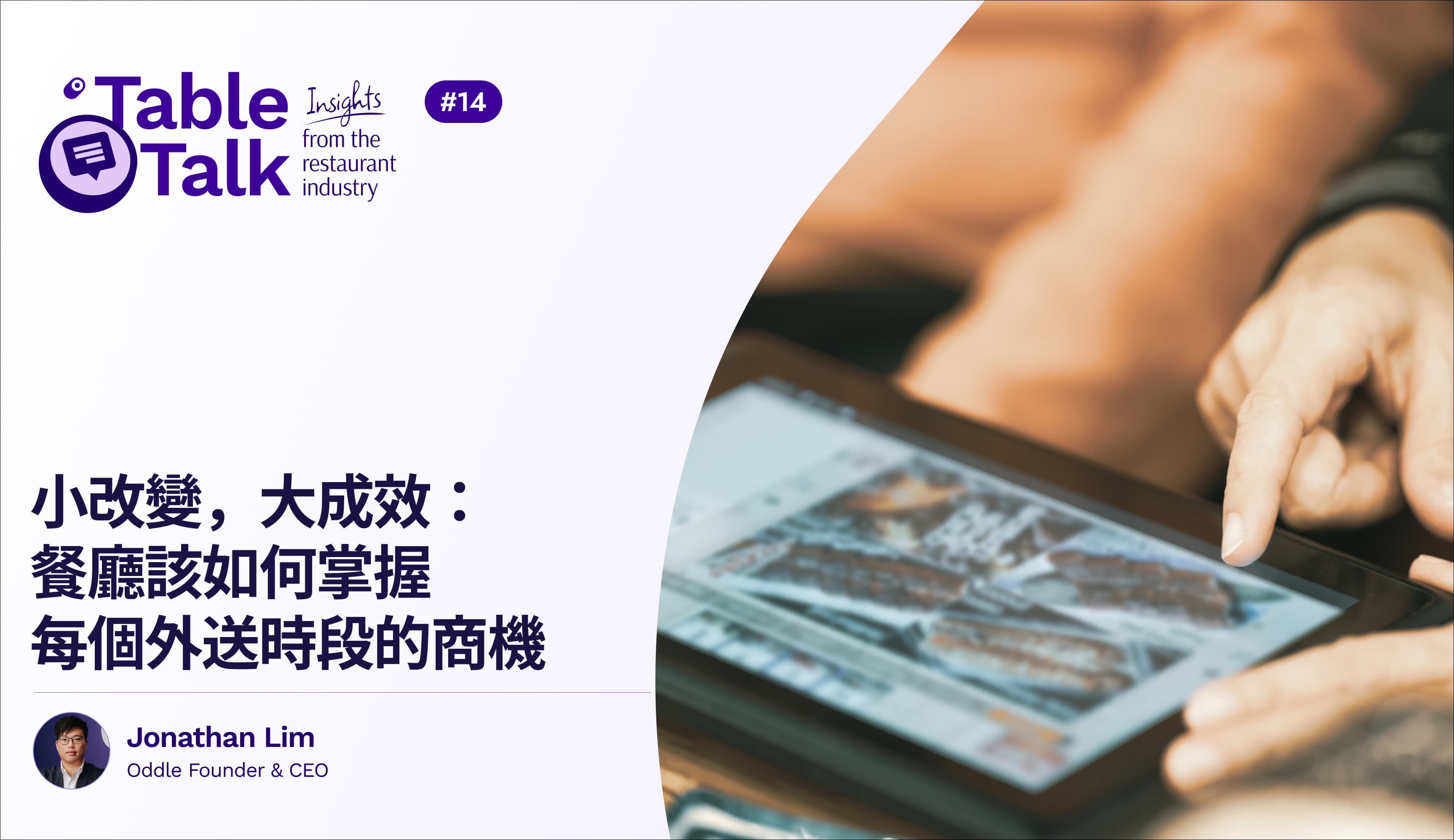 小改變,大成效:餐廳該如何掌握每個外送時段的商機