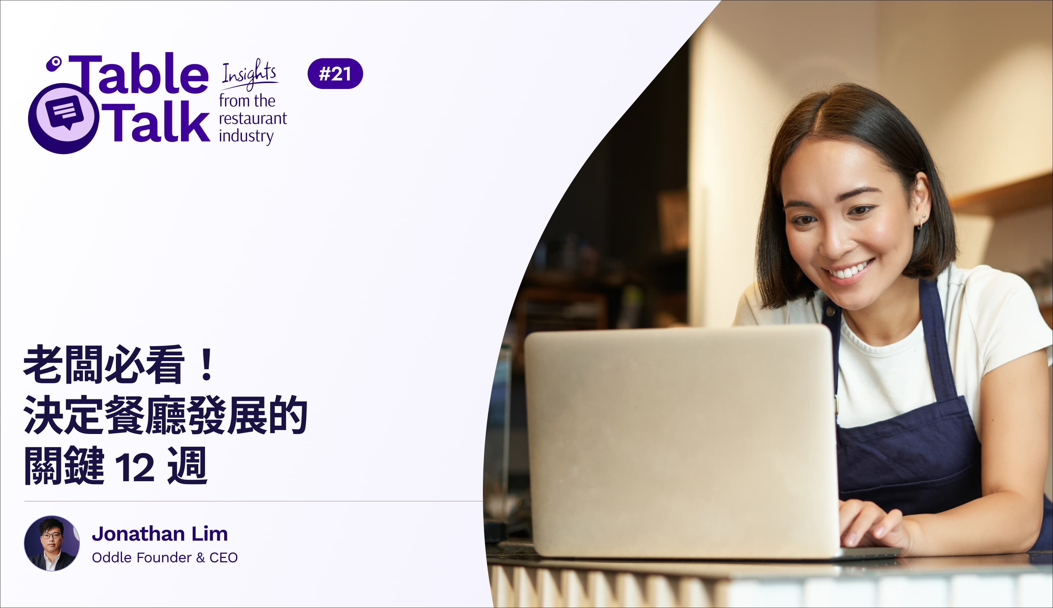 老闆必看!決定餐廳發展的關鍵 12 週