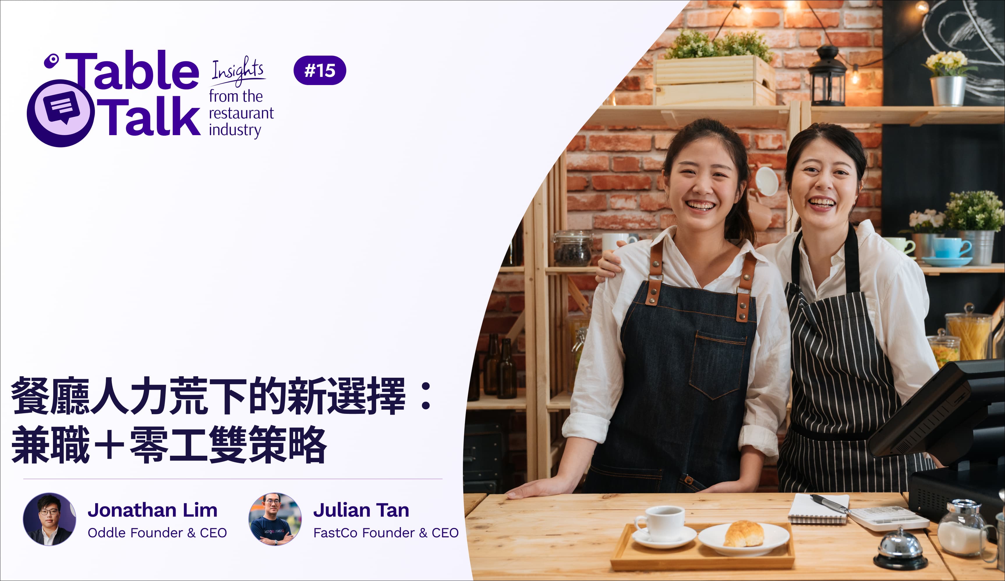 餐廳人力荒下的新選擇:兼職+零工雙策略