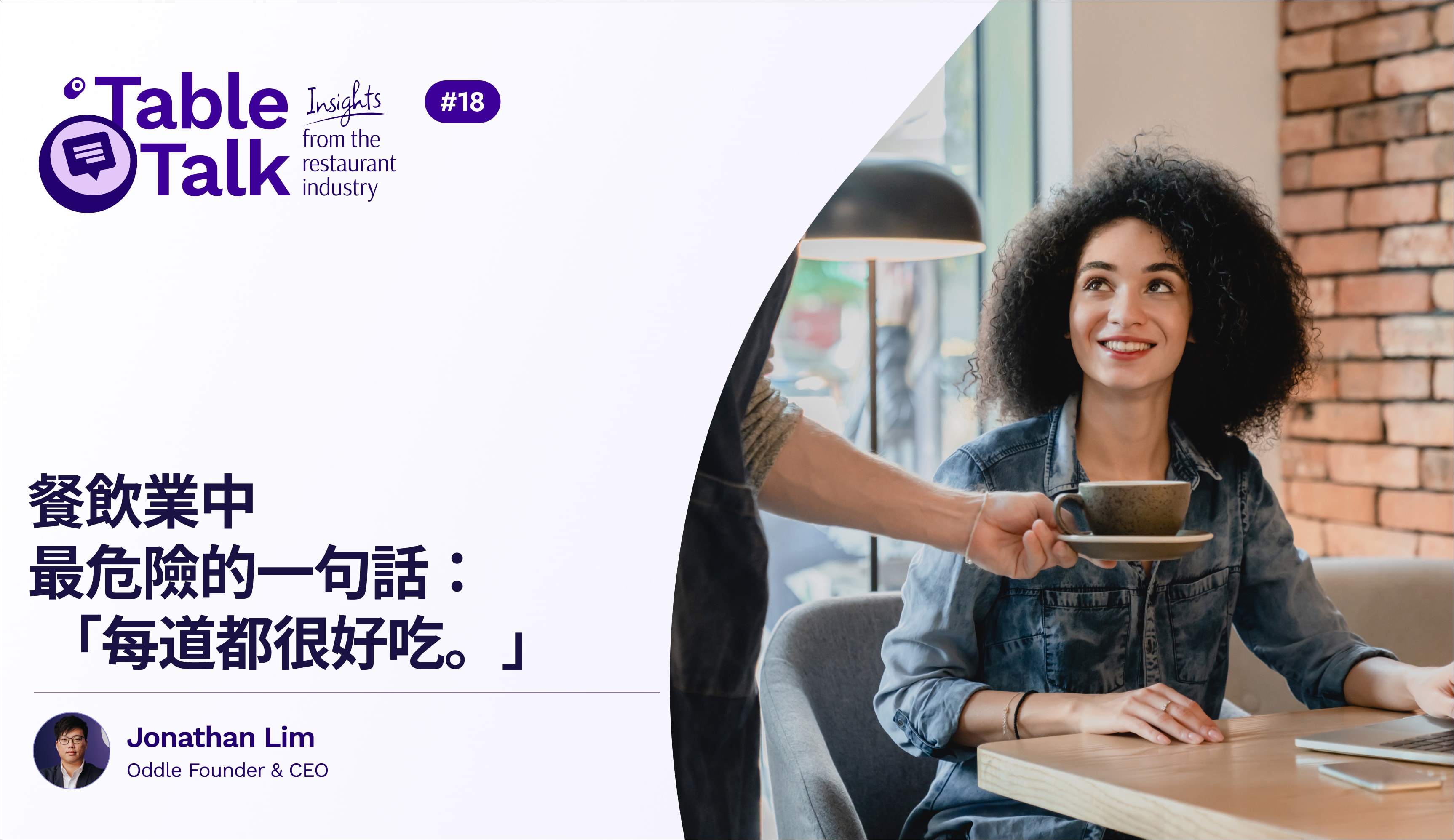 餐飲業中最危險的一句話: 「每道都很好吃。」
