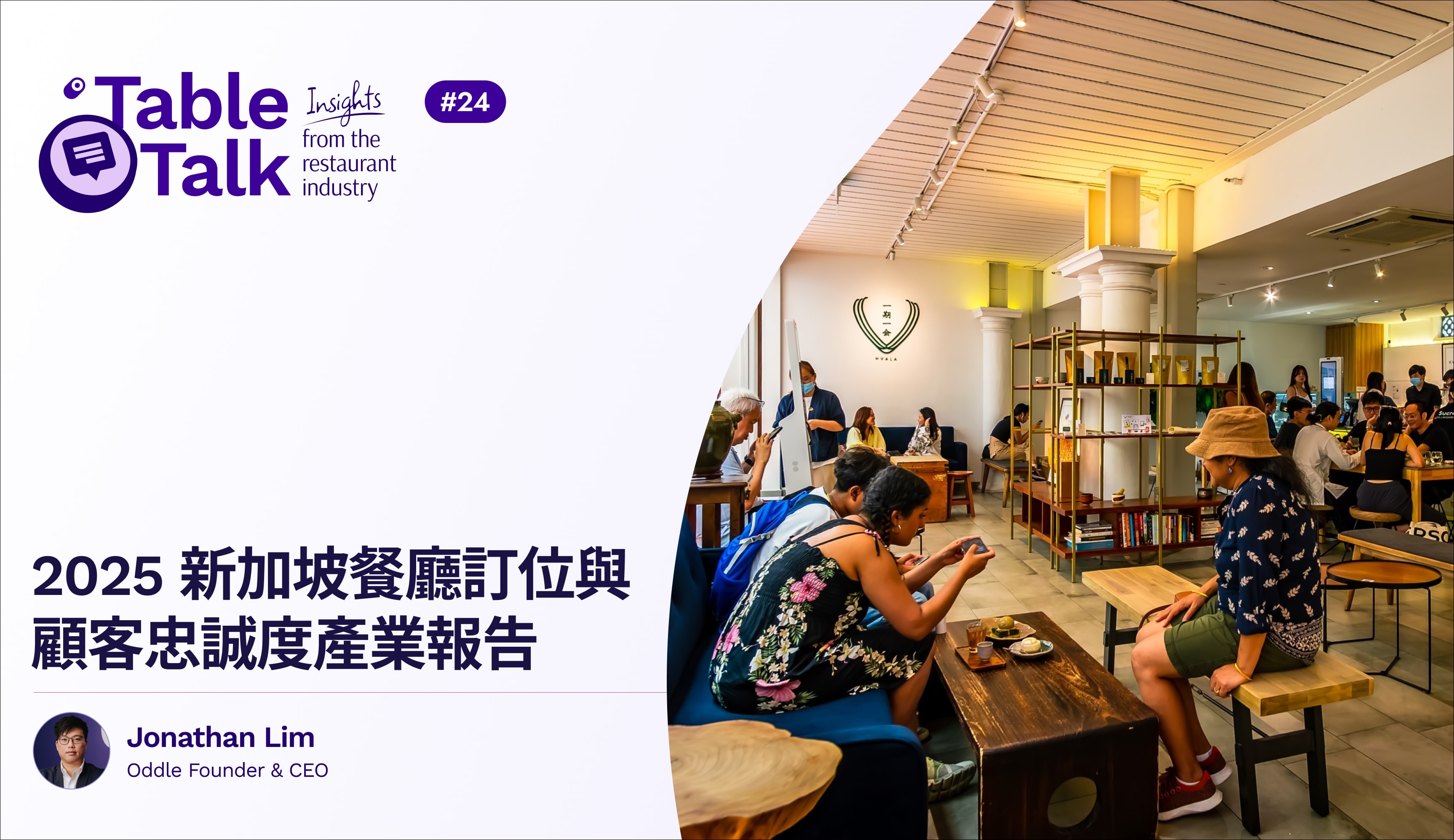 2025 新加坡餐廳訂位與顧客忠誠度產業報告
