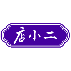 Dian Xiao Er Brand Logo